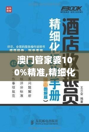 澳門管家婆100%精準(zhǔn),精細(xì)化解讀說明_R版6.155