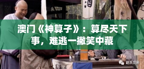 澳門《神算子》：算盡天下事，難逃一撇笑中藏
