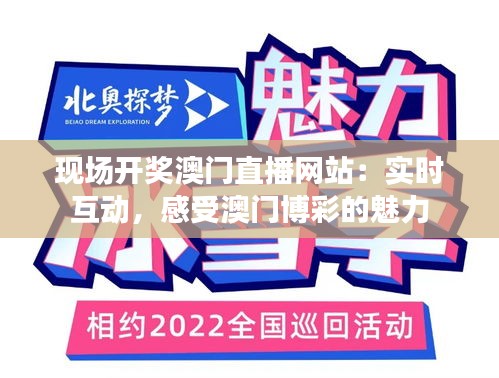 現(xiàn)場(chǎng)開獎(jiǎng)澳門直播網(wǎng)站：實(shí)時(shí)互動(dòng)，感受澳門博彩的魅力