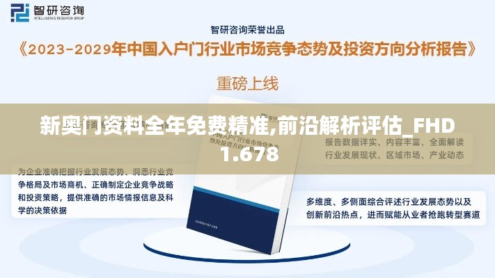 新奧門資料全年免費精準(zhǔn),前沿解析評估_FHD1.678