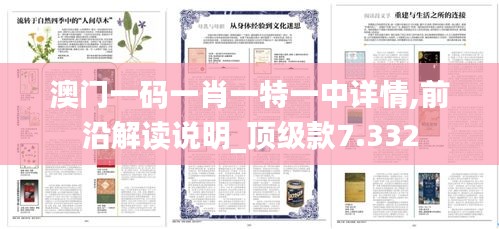 澳門一碼一肖一特一中詳情,前沿解讀說明_頂級款7.332