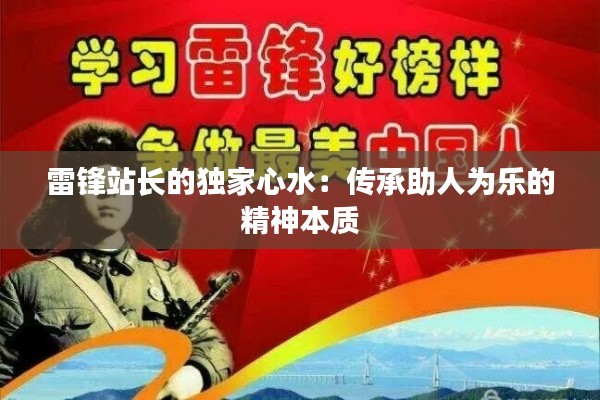 雷鋒站長(zhǎng)的獨(dú)家心水：傳承助人為樂(lè)的精神本質(zhì)