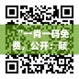 “一肖一碼免費(fèi)，公開：顛覆傳統(tǒng)的秘密福利”