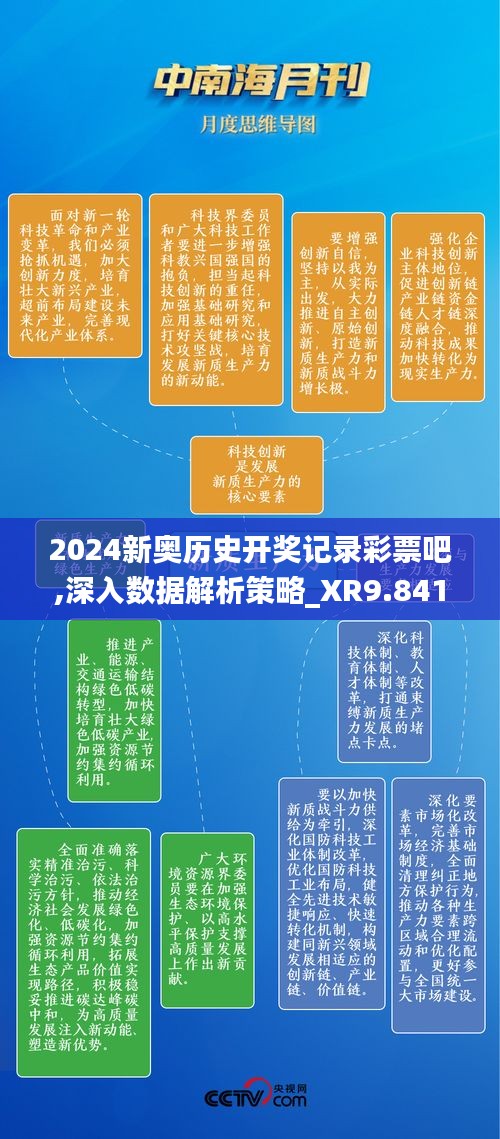 2024新奧歷史開獎記錄彩票吧,深入數(shù)據(jù)解析策略_XR9.841