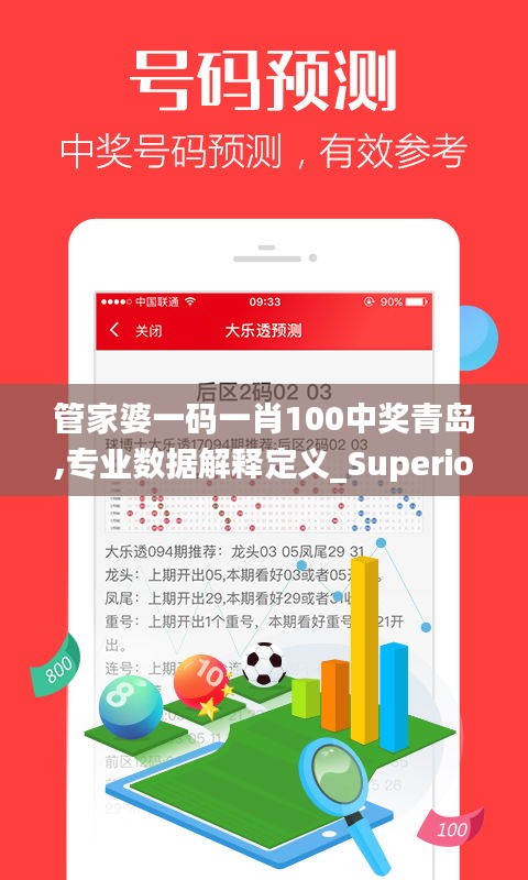 管家婆一碼一肖100中獎青島,專業(yè)數(shù)據(jù)解釋定義_Superior3.849