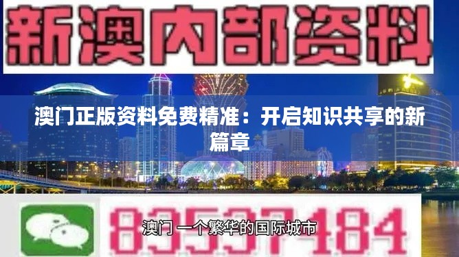 澳門(mén)正版資料免費(fèi)精準(zhǔn)：開(kāi)啟知識(shí)共享的新篇章