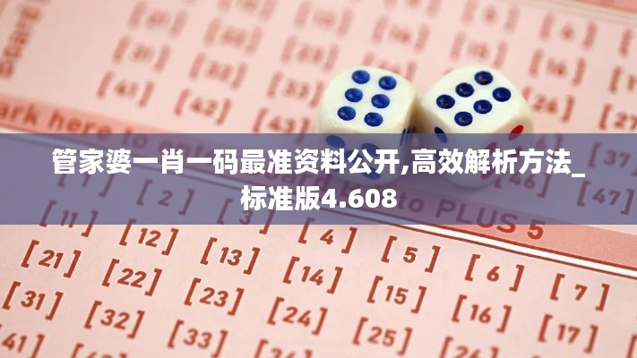 管家婆一肖一碼最準(zhǔn)資料公開,高效解析方法_標(biāo)準(zhǔn)版4.608