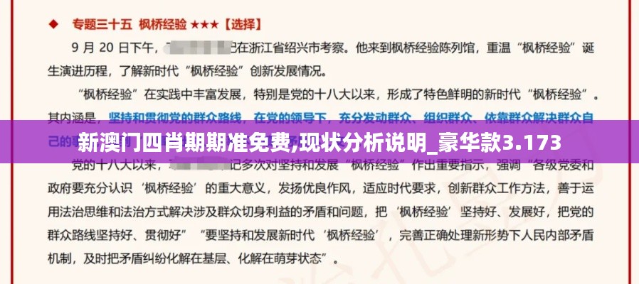 新澳門四肖期期準(zhǔn)免費(fèi),現(xiàn)狀分析說明_豪華款3.173