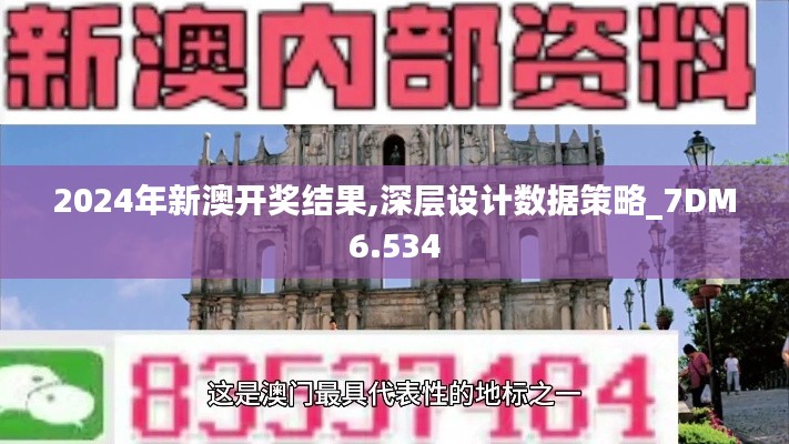 2024年新澳開獎結果,深層設計數據策略_7DM6.534