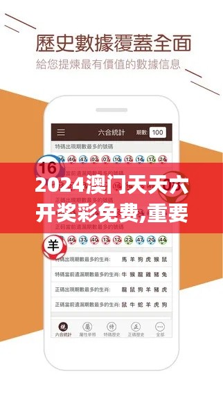 2024澳門天天六開獎(jiǎng)彩免費(fèi),重要性解釋定義方法_超級(jí)版1.473