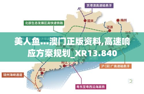 美人魚…澳門正版資料,高速響應(yīng)方案規(guī)劃_XR13.840