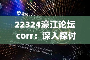 22324濠江論壇 corr：深入探討區(qū)域發(fā)展與交流的網(wǎng)絡(luò)平臺