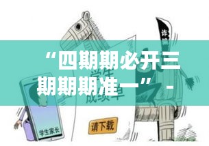 “四期期必開三期期期準(zhǔn)一” - 每一次精準(zhǔn)判斷背后的策略與技巧