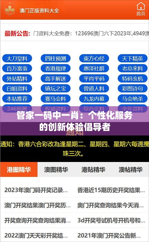管家一碼中一肖：個(gè)性化服務(wù)的創(chuàng)新體驗(yàn)倡導(dǎo)者