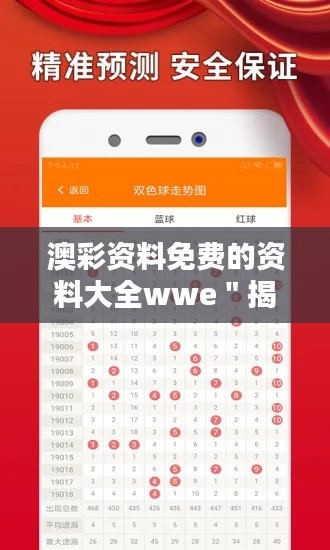 澳彩資料免費的資料大全wwe＂揭示隱藏的競技寶庫