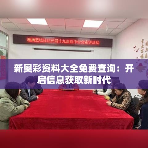 新奧彩資料大全免費查詢：開啟信息獲取新時代