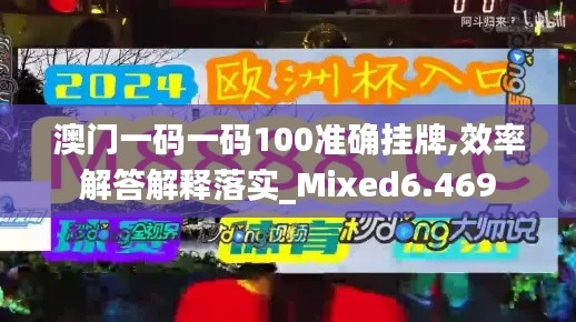 澳門一碼一碼100準(zhǔn)確掛牌,效率解答解釋落實(shí)_Mixed6.469