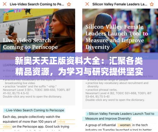 新奧天天正版資料大全：匯聚各類精品資源，為學習與研究提供堅實后盾