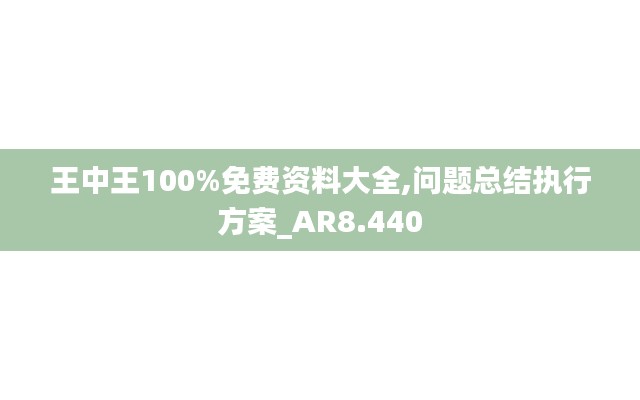 王中王100%免費(fèi)資料大全,問題總結(jié)執(zhí)行方案_AR8.440