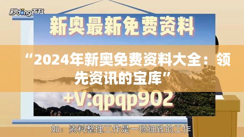 “2024年新奧免費資料大全：領(lǐng)先資訊的寶庫”