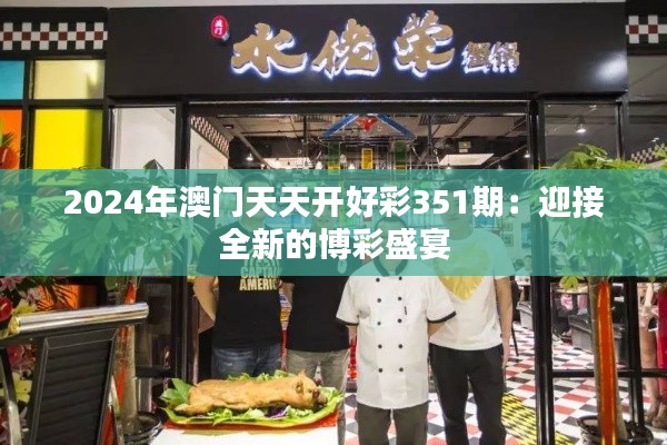 2024年澳門天天開好彩351期：迎接全新的博彩盛宴