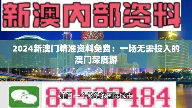 2024新澳門精準(zhǔn)資料免費(fèi)：一場(chǎng)無需投入的澳門深度游