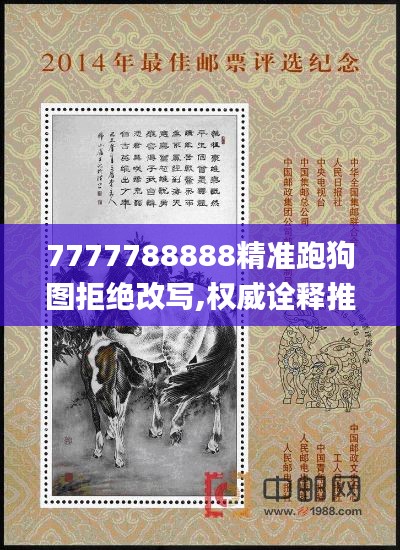 7777788888精準(zhǔn)跑狗圖拒絕改寫,權(quán)威詮釋推進(jìn)方式_領(lǐng)航款5.129