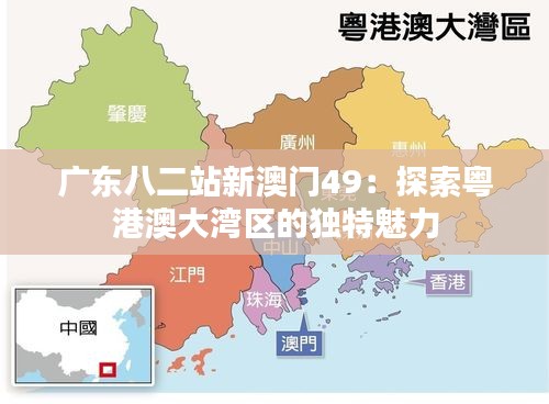 廣東八二站新澳門49：探索粵港澳大灣區(qū)的獨特魅力