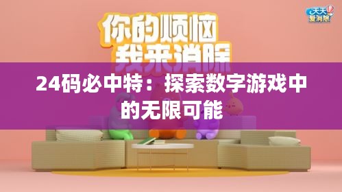 24碼必中特：探索數(shù)字游戲中的無限可能