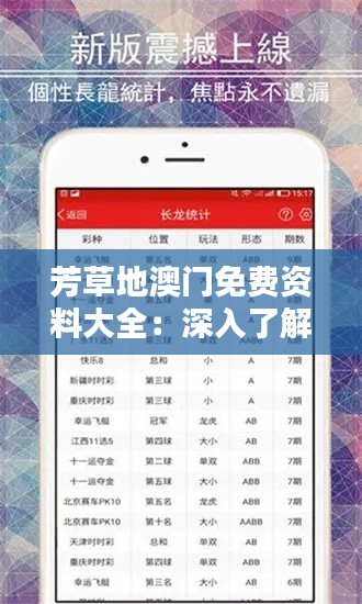 芳草地澳門免費資料大全：深入了解澳門的實用指南
