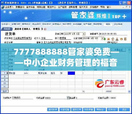 7777888888管家婆免費——中小企業(yè)財務管理的福音