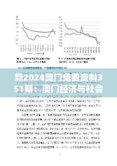 新2024奧門兔費資料351期：澳門經(jīng)濟與社會發(fā)展的綜合分析資料