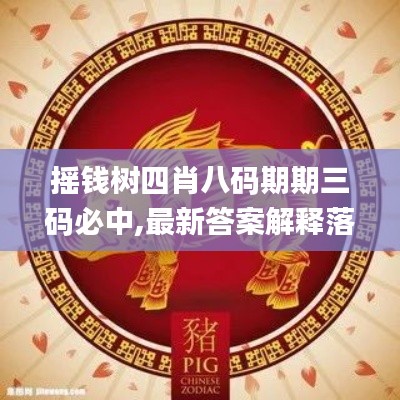 搖錢樹(shù)四肖八碼期期三碼必中,最新答案解釋落實(shí)_bundle7.870