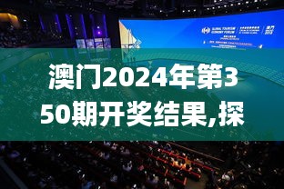 澳門2024年第350期開獎結(jié)果,探索與揭秘_HD2.211