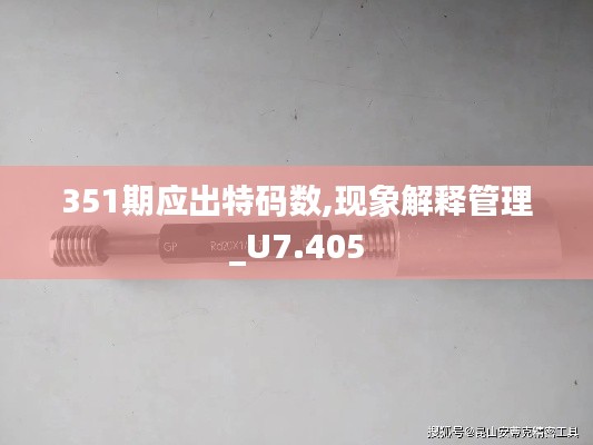 351期應(yīng)出特碼數(shù),現(xiàn)象解釋管理_U7.405