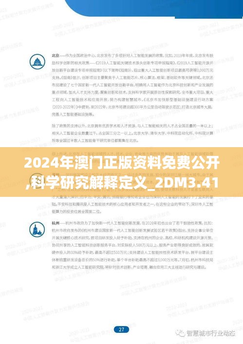 2024年澳門正版資料免費(fèi)公開,科學(xué)研究解釋定義_2DM3.414