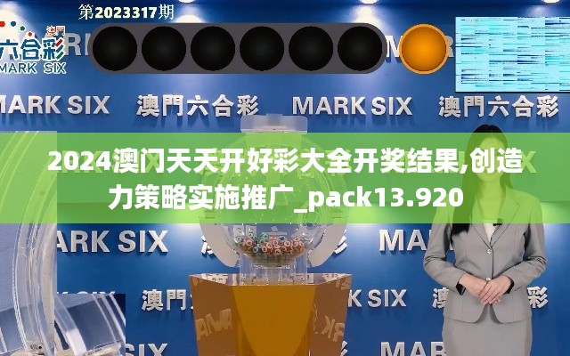 2024澳門天天開好彩大全開獎結(jié)果,創(chuàng)造力策略實施推廣_pack13.920