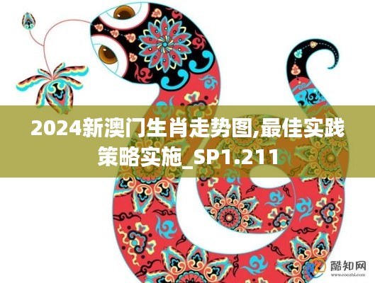 2024新澳門生肖走勢(shì)圖,最佳實(shí)踐策略實(shí)施_SP1.211
