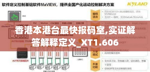 香港本港臺(tái)最快報(bào)碼室,實(shí)證解答解釋定義_XT1.606