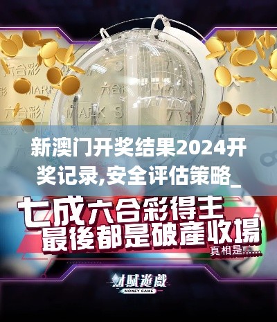 新澳門開獎結(jié)果2024開獎記錄,安全評估策略_The8.459