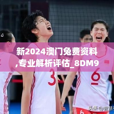 新2024澳門(mén)兔費(fèi)資料,專業(yè)解析評(píng)估_8DM9.116