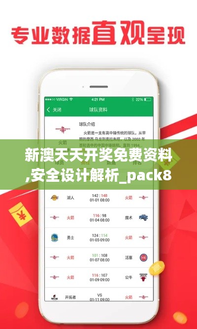 新澳天天開獎免費資料,安全設計解析_pack8.526