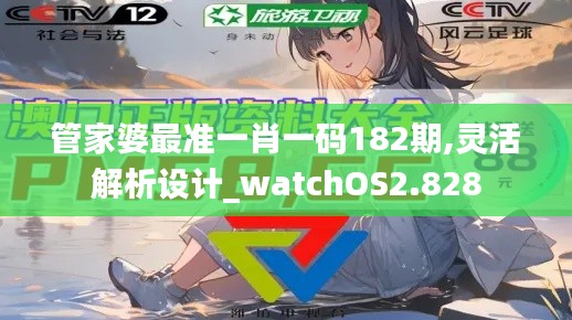 管家婆最準(zhǔn)一肖一碼182期,靈活解析設(shè)計(jì)_watchOS2.828