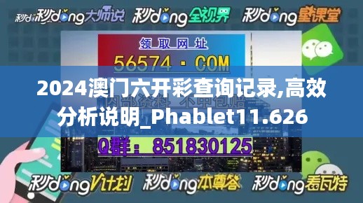 2024澳門六開彩查詢記錄,高效分析說明_Phablet11.626