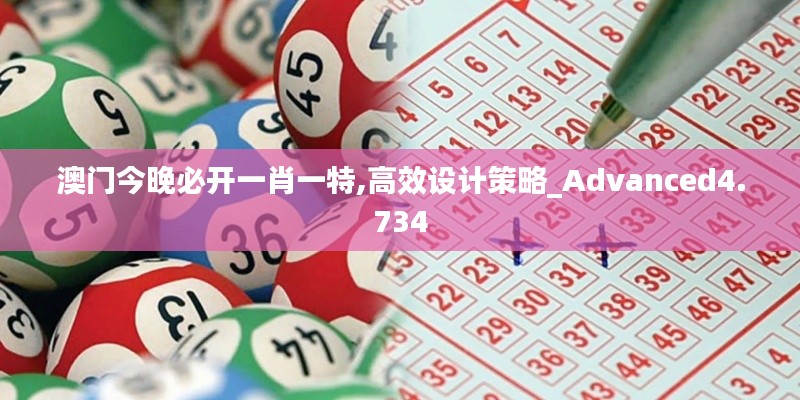澳門今晚必開一肖一特,高效設(shè)計策略_Advanced4.734