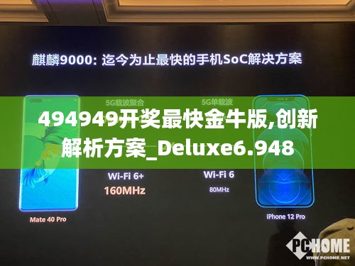 494949開獎(jiǎng)最快金牛版,創(chuàng)新解析方案_Deluxe6.948