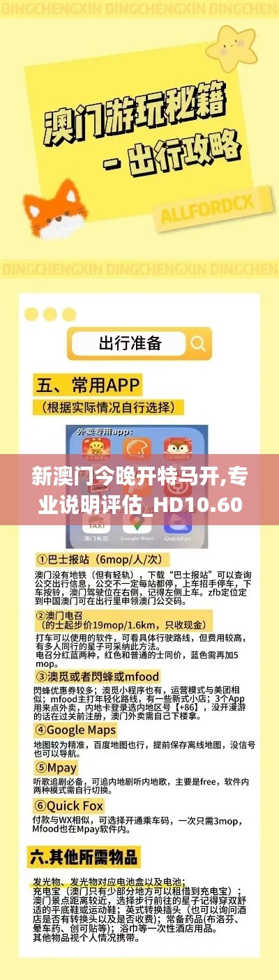 新澳門今晚開特馬開,專業(yè)說明評估_HD10.604