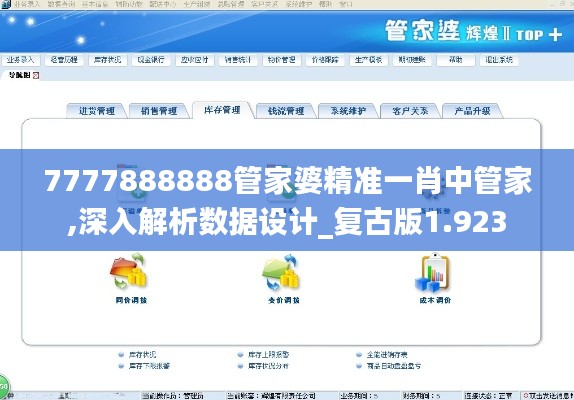 7777888888管家婆精準一肖中管家,深入解析數(shù)據(jù)設計_復古版1.923