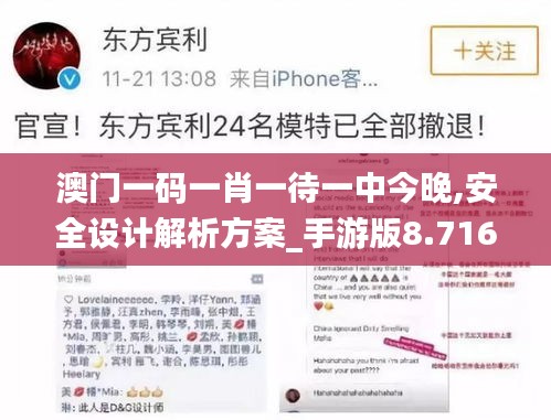 澳門一碼一肖一待一中今晚,安全設(shè)計(jì)解析方案_手游版8.716