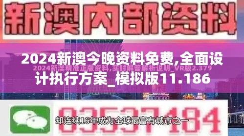 2024新澳今晚資料免費(fèi),全面設(shè)計(jì)執(zhí)行方案_模擬版11.186
